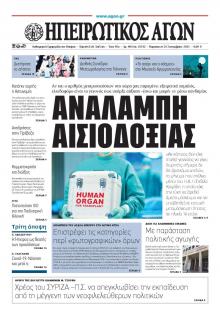 Ηπειρωτικός Αγών