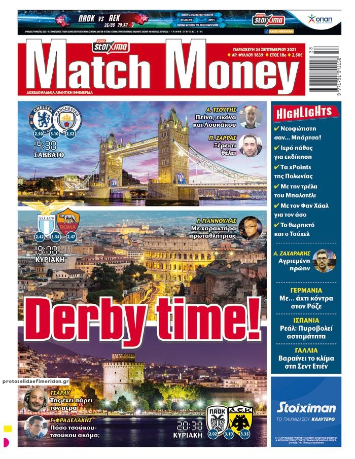Πρωτοσέλιδο εφημερίδας Matchmoney