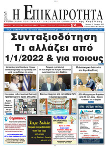 Επικαιρότητα