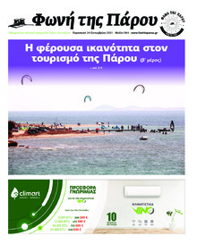 Φωνή της Πάρου