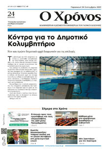 Ο Χρόνος Κοζάνης