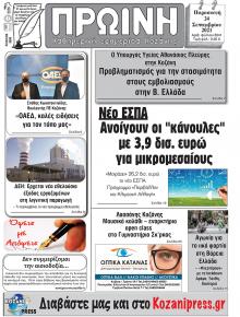Πρωινή Κοζάνης