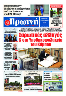 Πρωινή Ηλείας