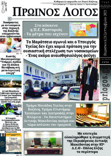 Πρωινός λόγος Κοζάνης