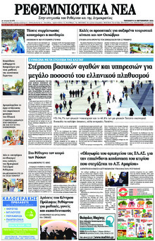 Ρεθεμνιώτικα Νέα