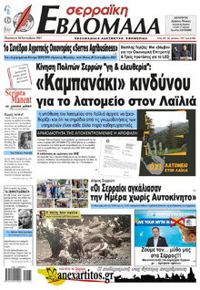Σερραϊκή Εβδομάδα