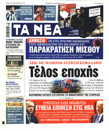 Τα Νέα