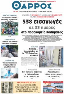 Θάρρος Μεσσηνίας