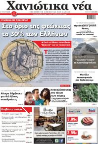 Χανιώτικα Νέα