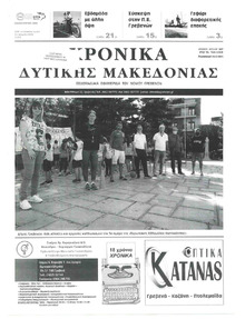 Χρονικά Δυτικής Μακεδονίας