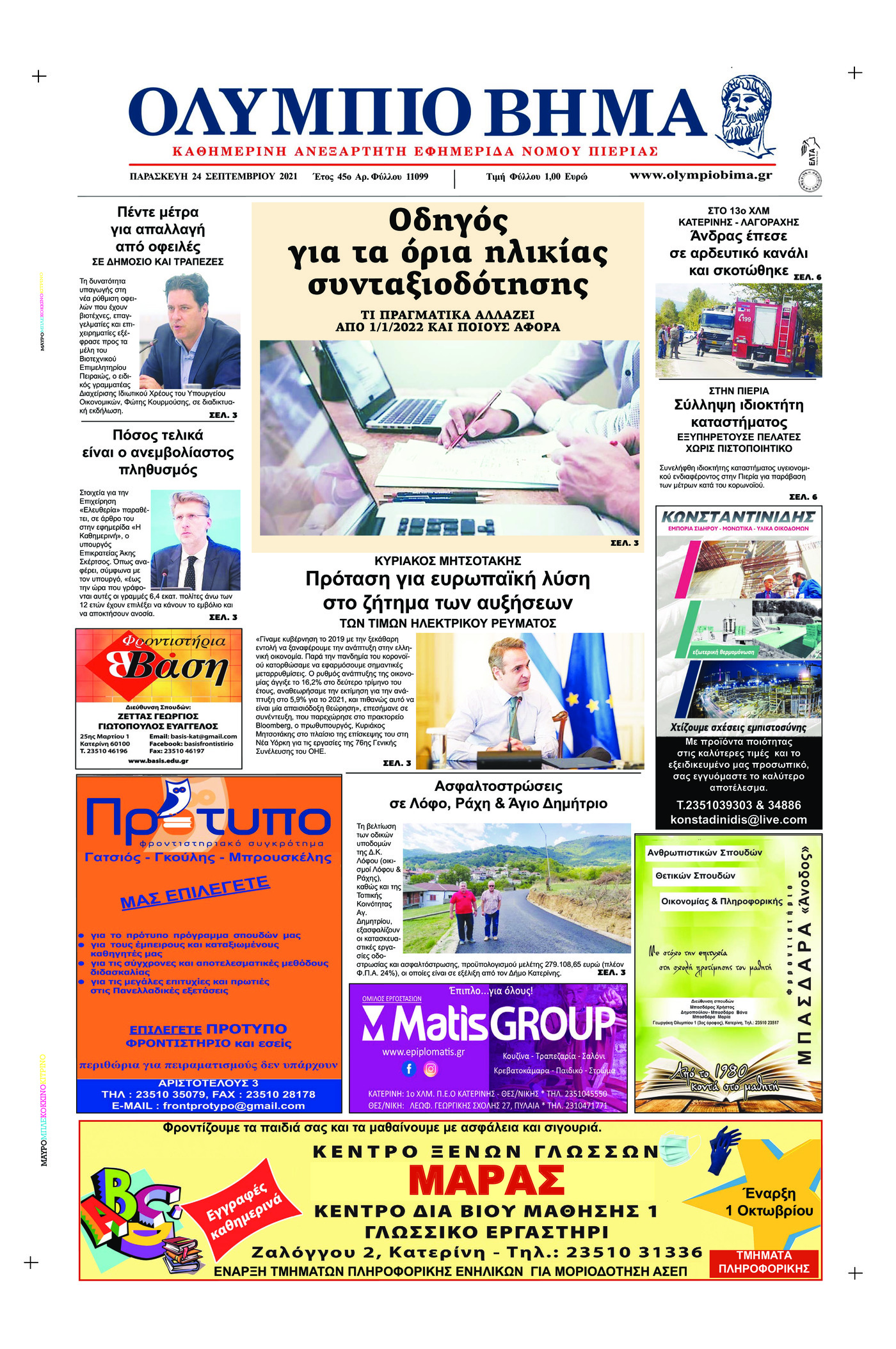 Πρωτοσέλιδο εφημερίδας Ολύμπιο Βήμα