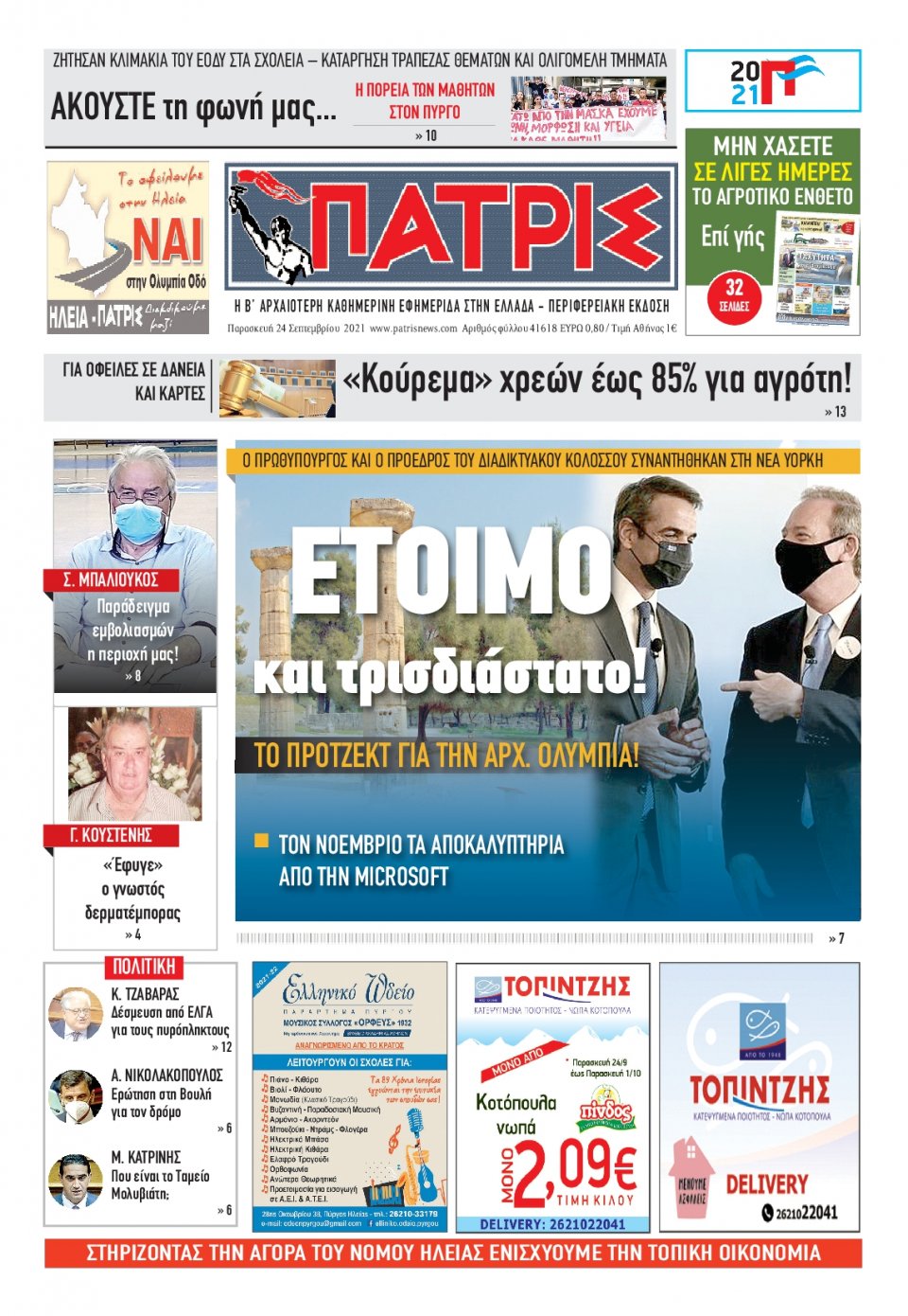 Πρωτοσέλιδο εφημερίδας Πατρις Ηλείας