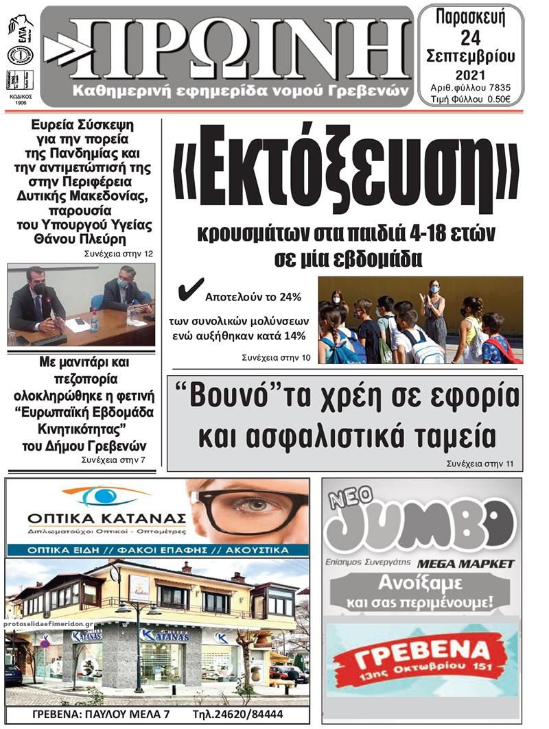 Πρωτοσέλιδο εφημερίδας Πρωινή Γρεβενών