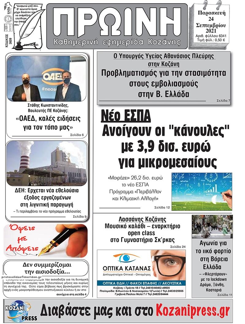 Πρωτοσέλιδο εφημερίδας Πρωινή Κοζάνης