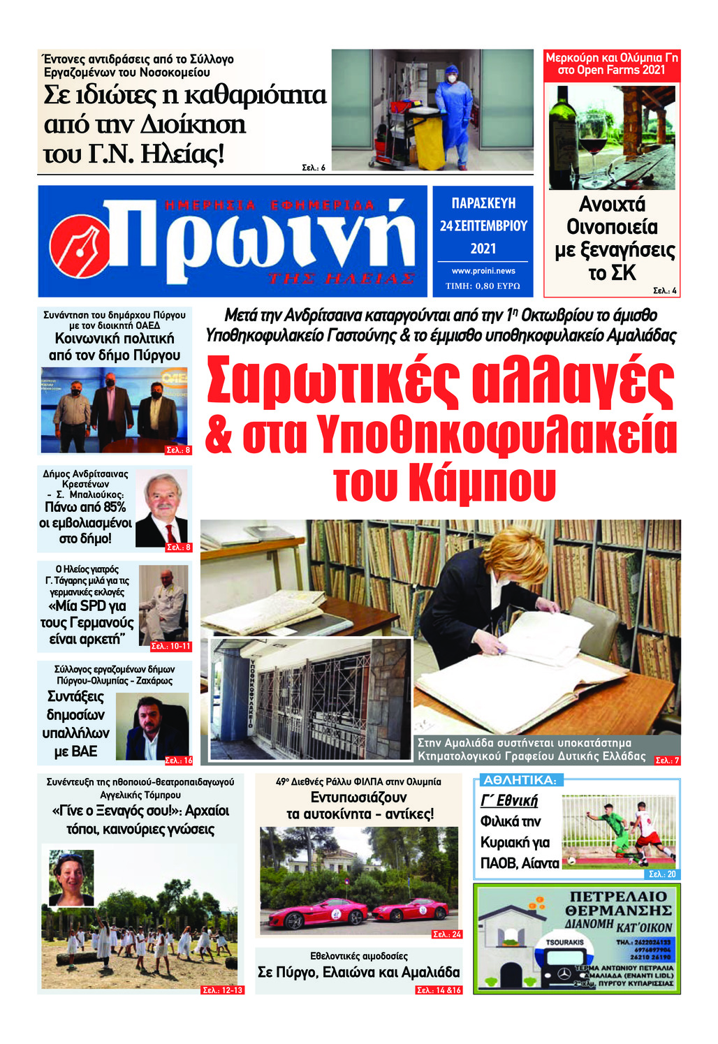 Πρωτοσέλιδο εφημερίδας Πρωινή Ηλείας