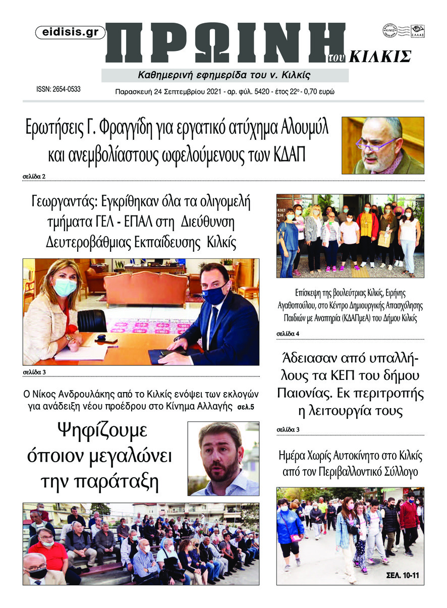 Πρωτοσέλιδο εφημερίδας Πρωινή Κιλκίς