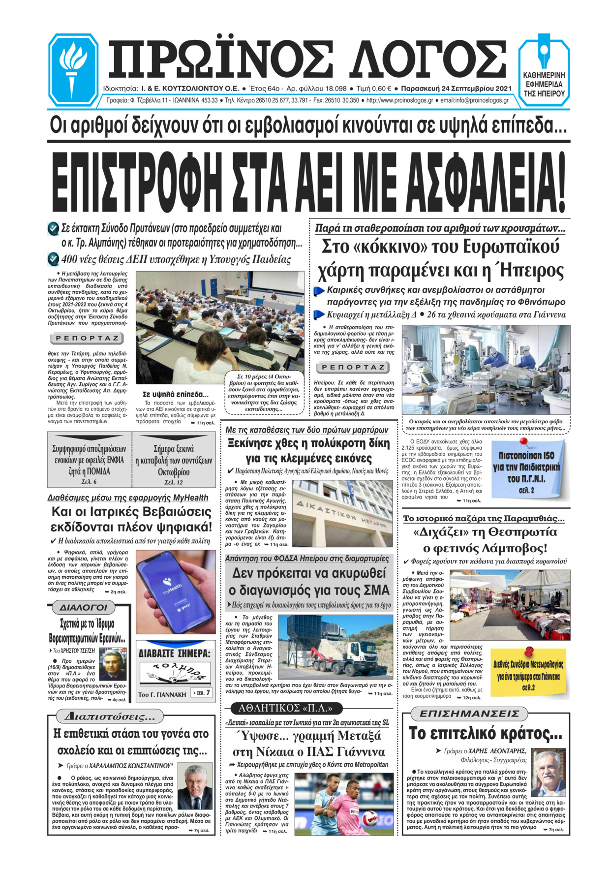 Πρωτοσέλιδο εφημερίδας Πρωινός λόγος Ιωαννίνων