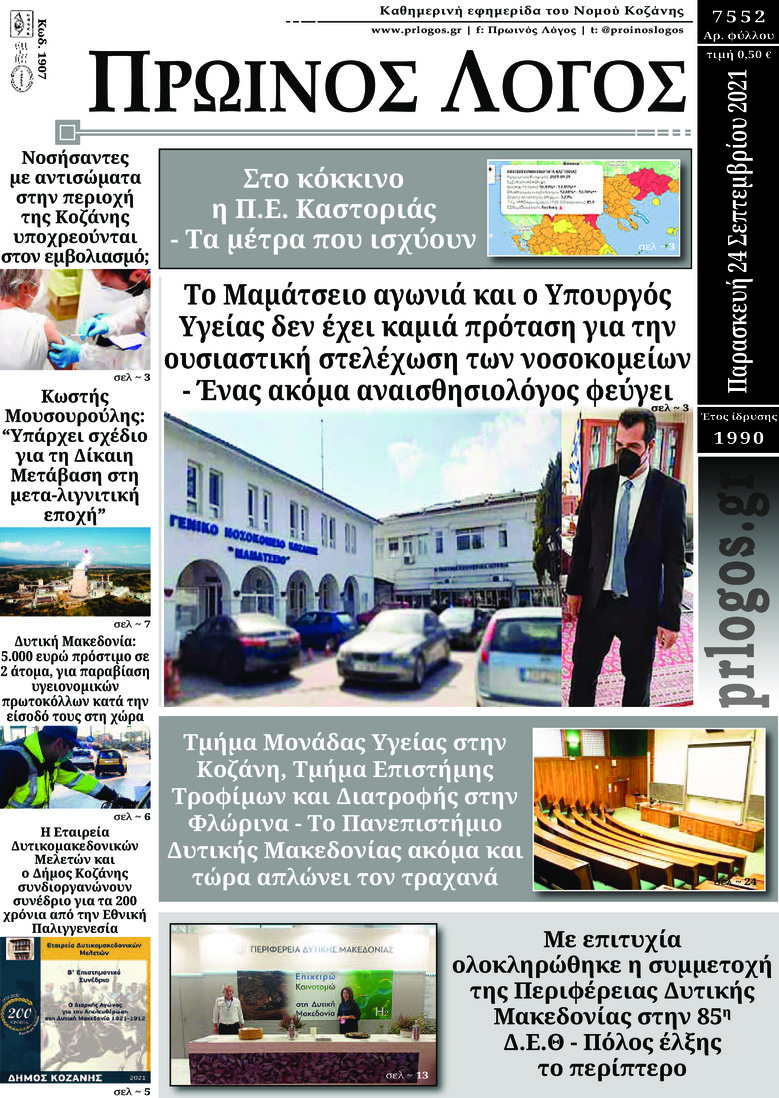 Πρωτοσέλιδο εφημερίδας Πρωινός λόγος Κοζάνης