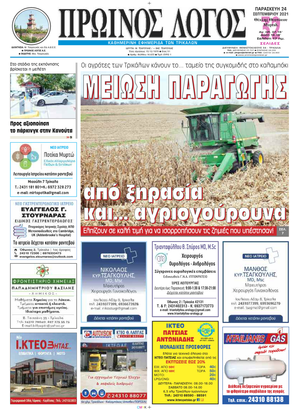 Πρωτοσέλιδο εφημερίδας Πρωινός λόγος Τρικάλων