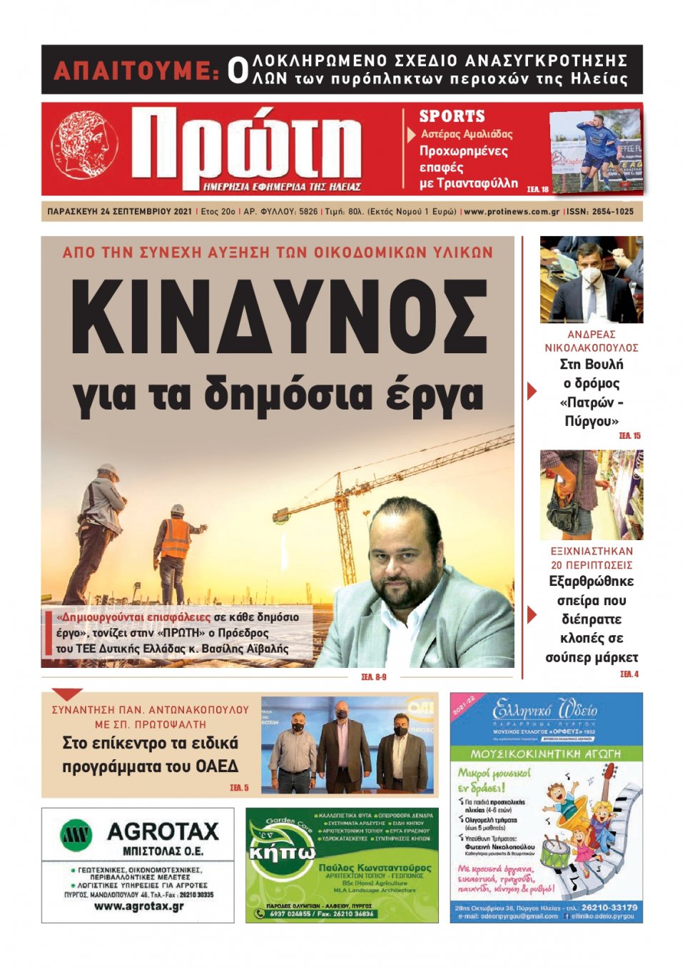 Πρωτοσέλιδο εφημερίδας Πρώτη