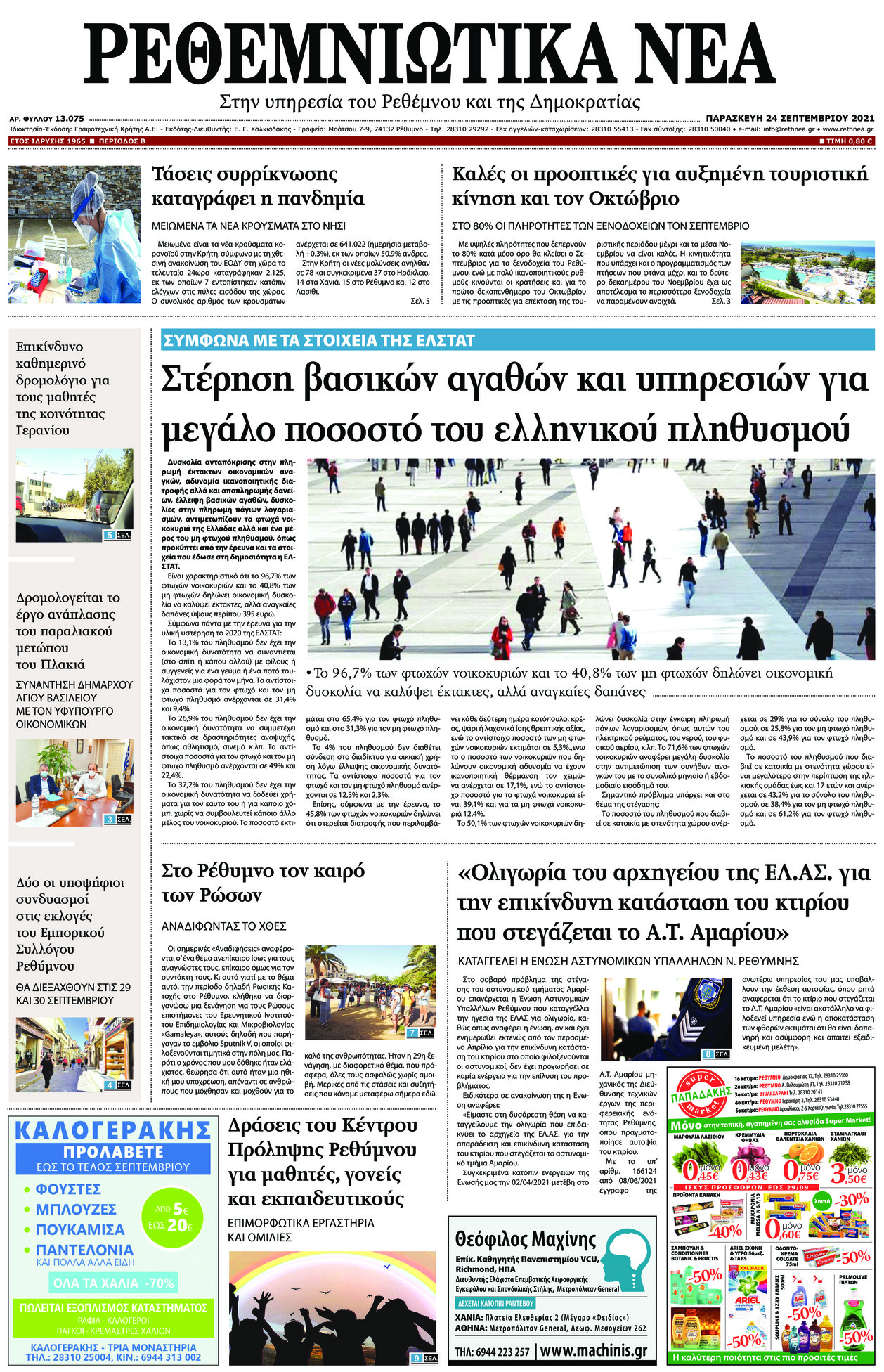 Πρωτοσέλιδο εφημερίδας Ρεθεμνιώτικα Νέα