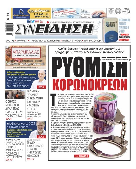 Πρωτοσέλιδο εφημερίδας Συνείδηση