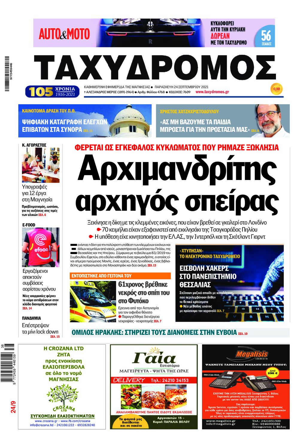 Πρωτοσέλιδο εφημερίδας Ταχυδρόμος