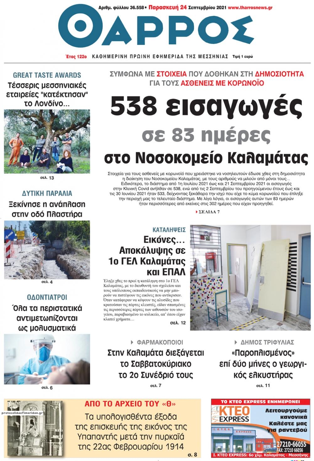 Πρωτοσέλιδο εφημερίδας Θάρρος Μεσσηνίας