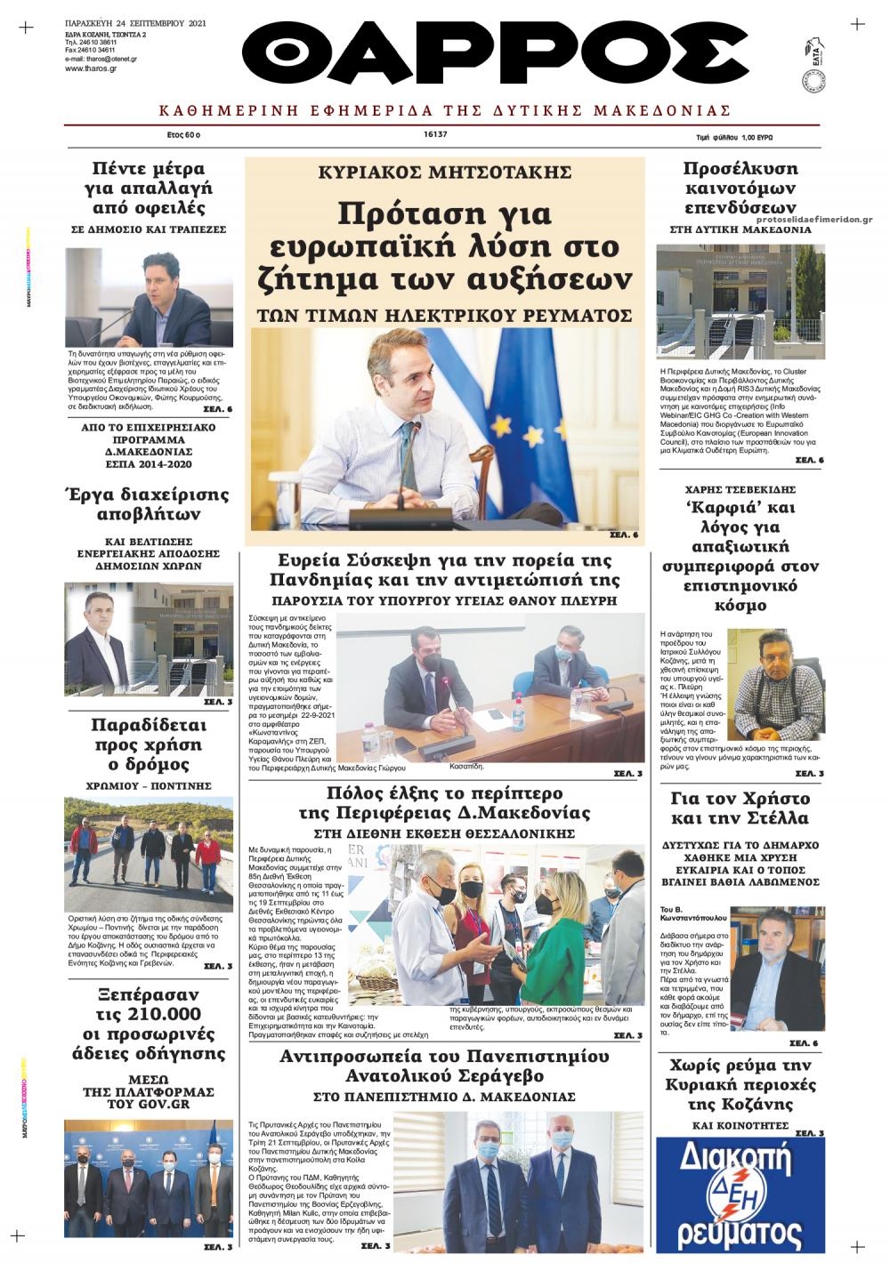 Πρωτοσέλιδο εφημερίδας Θάρρος Κοζάνης