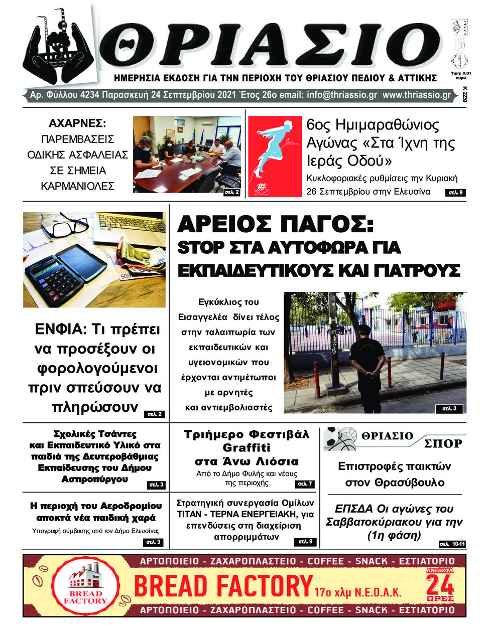 Πρωτοσέλιδο εφημερίδας Θριάσιο