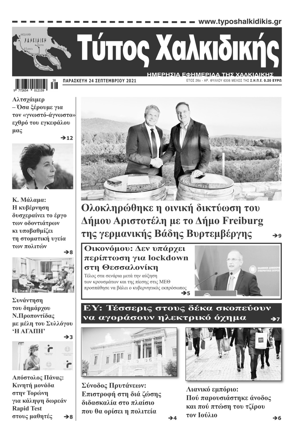 Πρωτοσέλιδο εφημερίδας Τύπος Χαλκιδικής