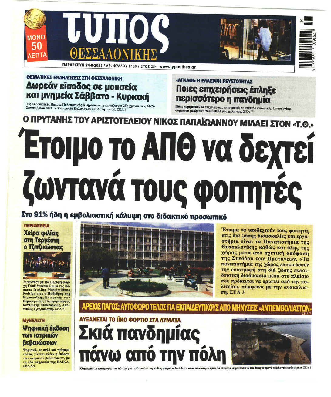 Πρωτοσέλιδο εφημερίδας Τύπος Θεσσαλονίκης
