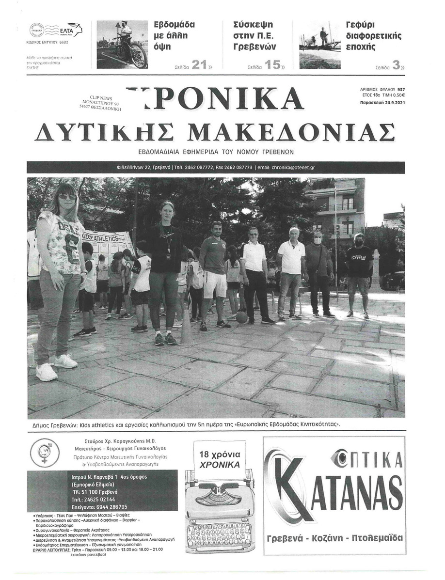 Πρωτοσέλιδο εφημερίδας Χρονικά Δυτικής Μακεδονίας