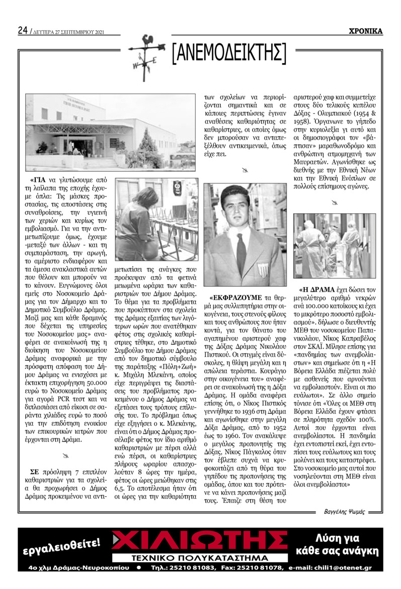 Οπισθόφυλλο εφημερίδας Χρονικά Δράμας
