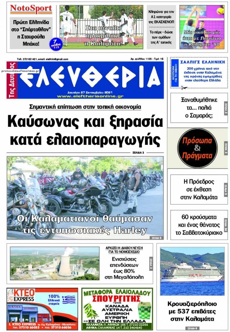 Πρωτοσέλιδο εφημερίδας Ελευθερία Καλαμάτας