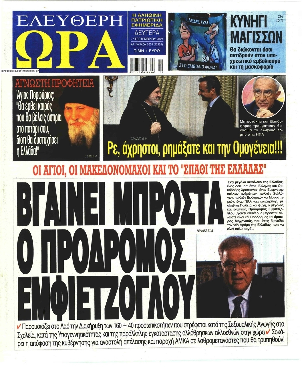 Πρωτοσέλιδο εφημερίδας Ελεύθερη Ώρα