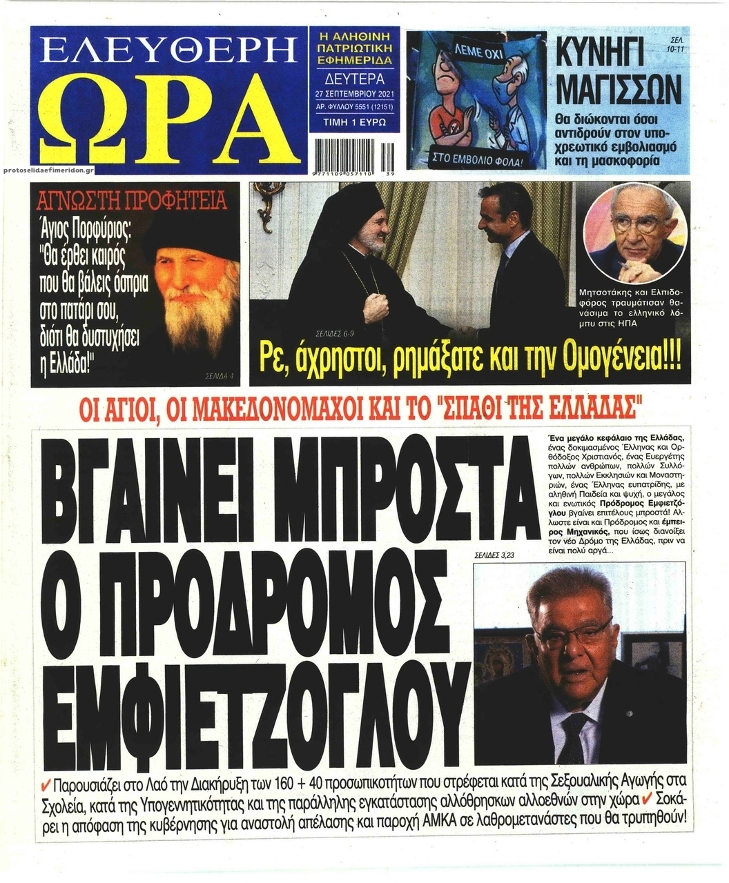 Πρωτοσέλιδο εφημερίδας Ελεύθερη Ώρα