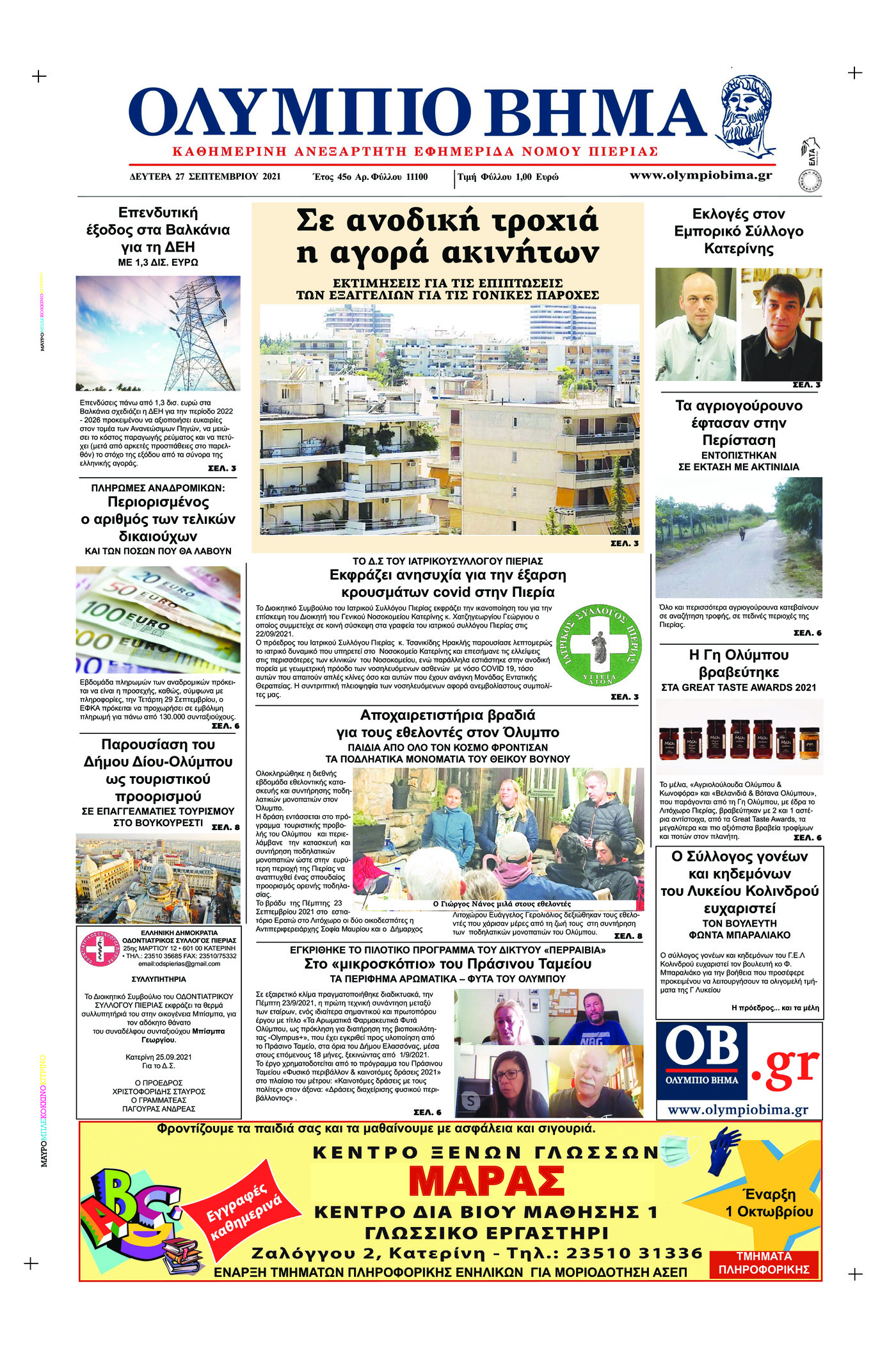 Πρωτοσέλιδο εφημερίδας Ολύμπιο Βήμα