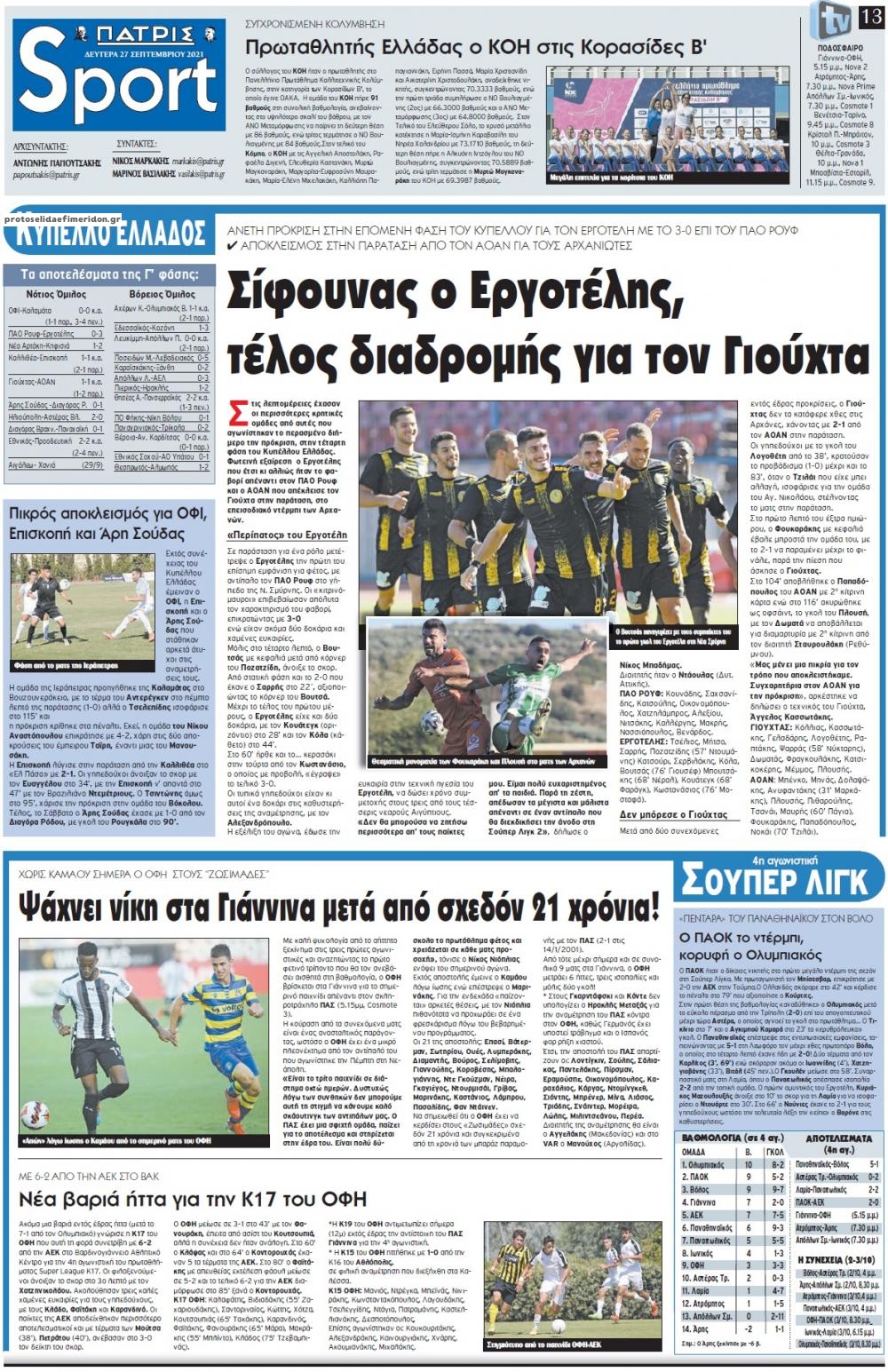 Πρωτοσέλιδο εφημερίδας Πατρίς Σπορ