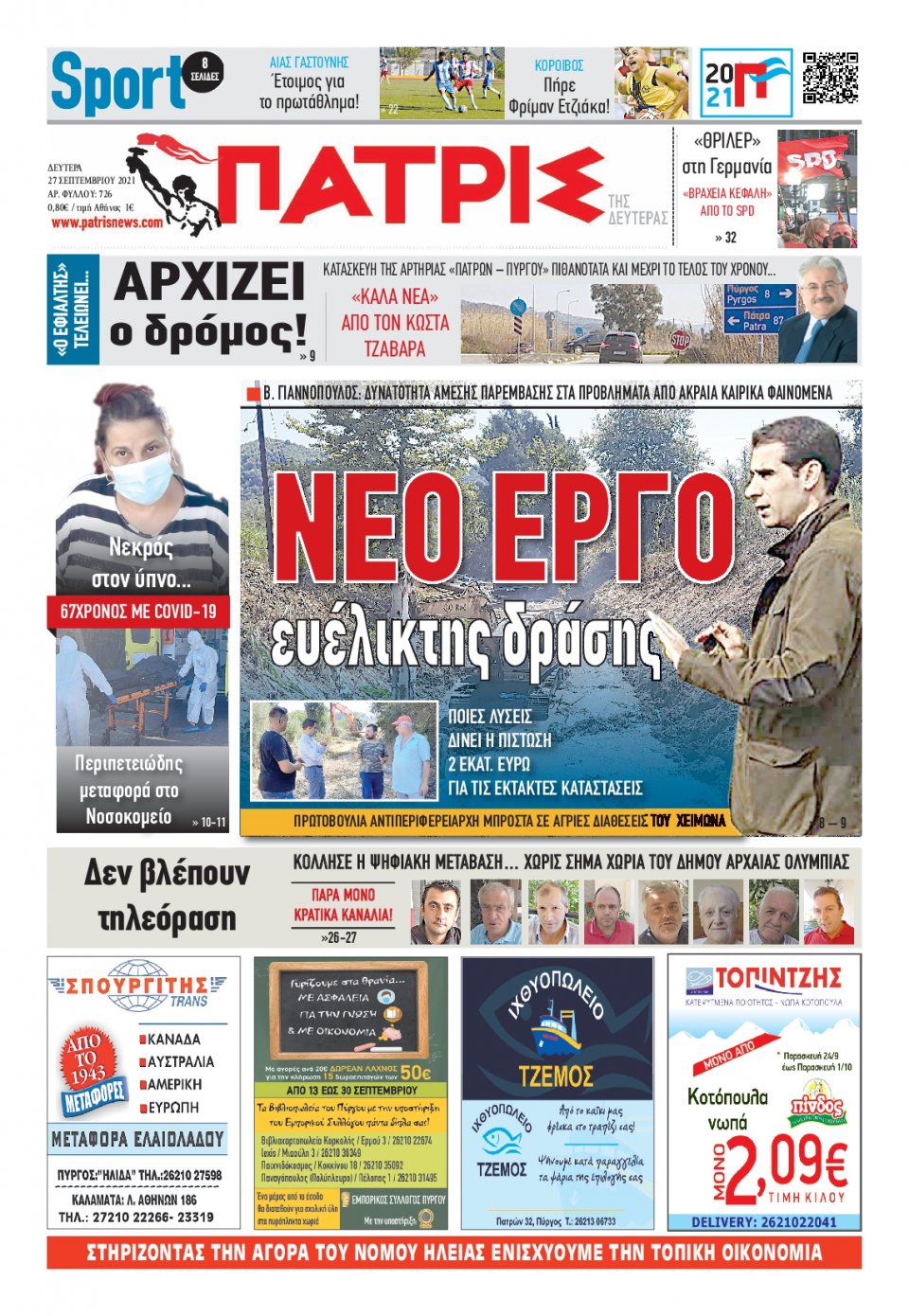 Πρωτοσέλιδο εφημερίδας Πατρις Ηλείας