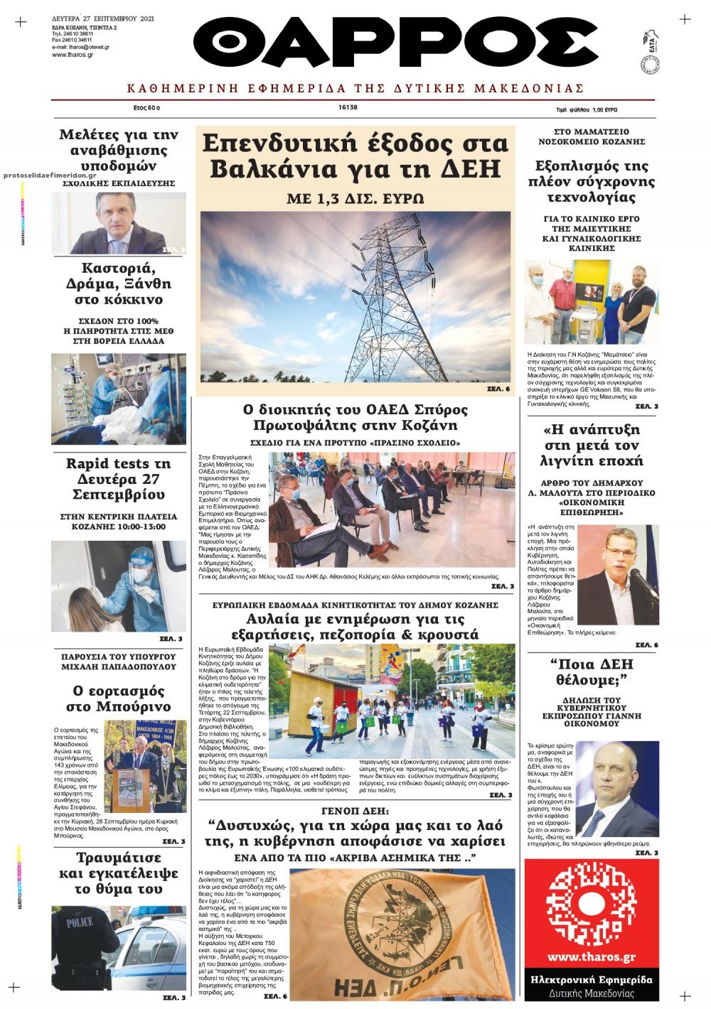 Πρωτοσέλιδο εφημερίδας Θάρρος Κοζάνης