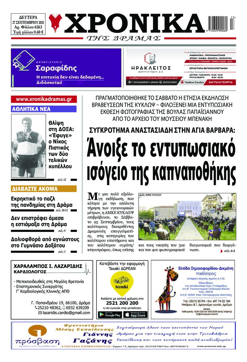 Πρωτοσέλιδο εφημερίδας Χρονικά Δράμας