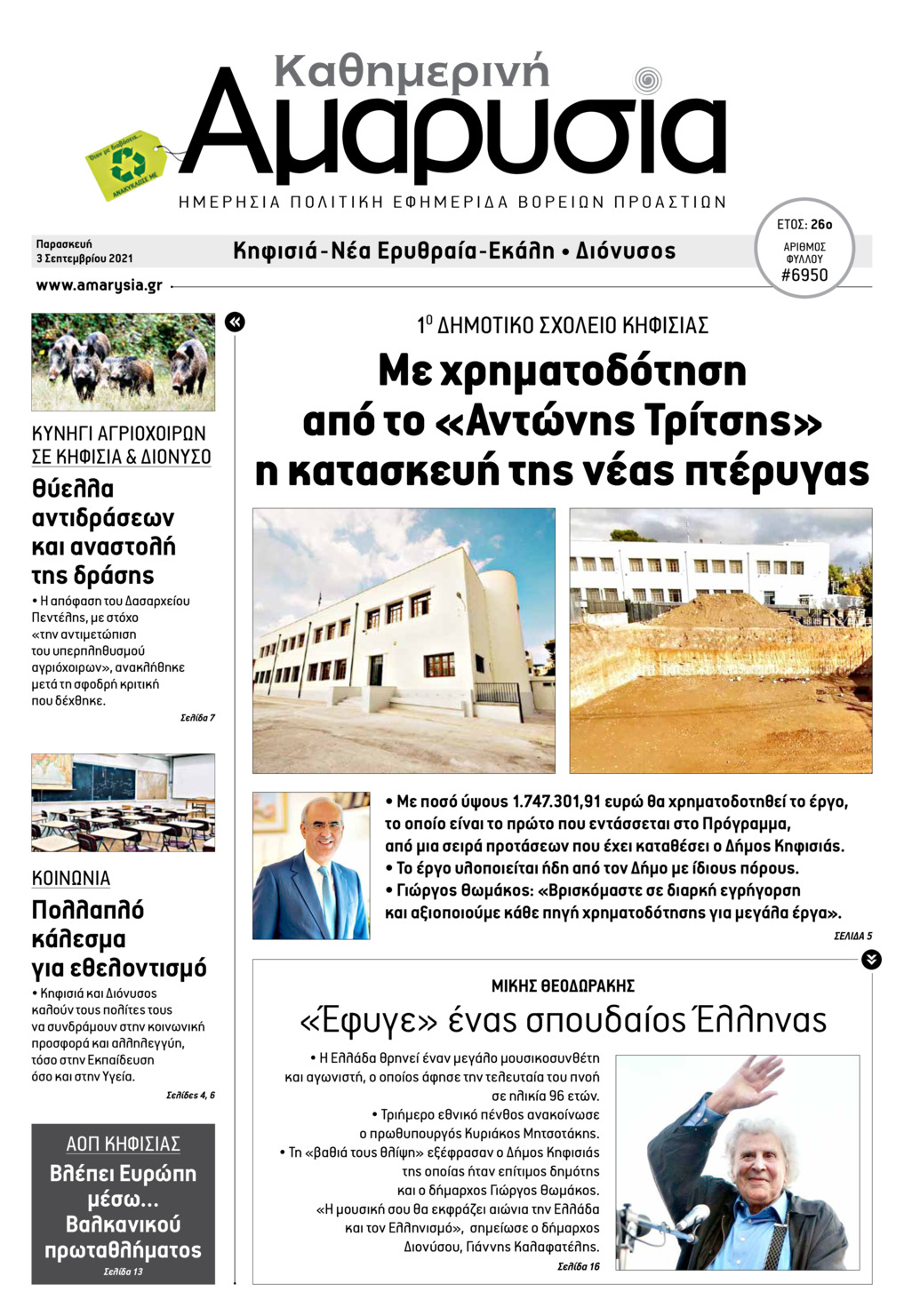 Πρωτοσέλιδο εφημερίδας Αμαρυσία