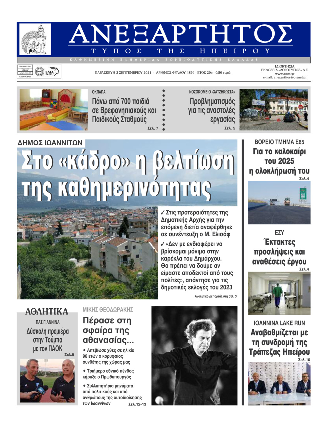 Πρωτοσέλιδο εφημερίδας Ανεξάρτητος Ηπείρου