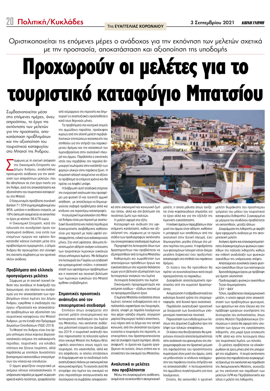 Οπισθόφυλλο εφημερίδας Κοινή Γνώμη Κυκλάδων