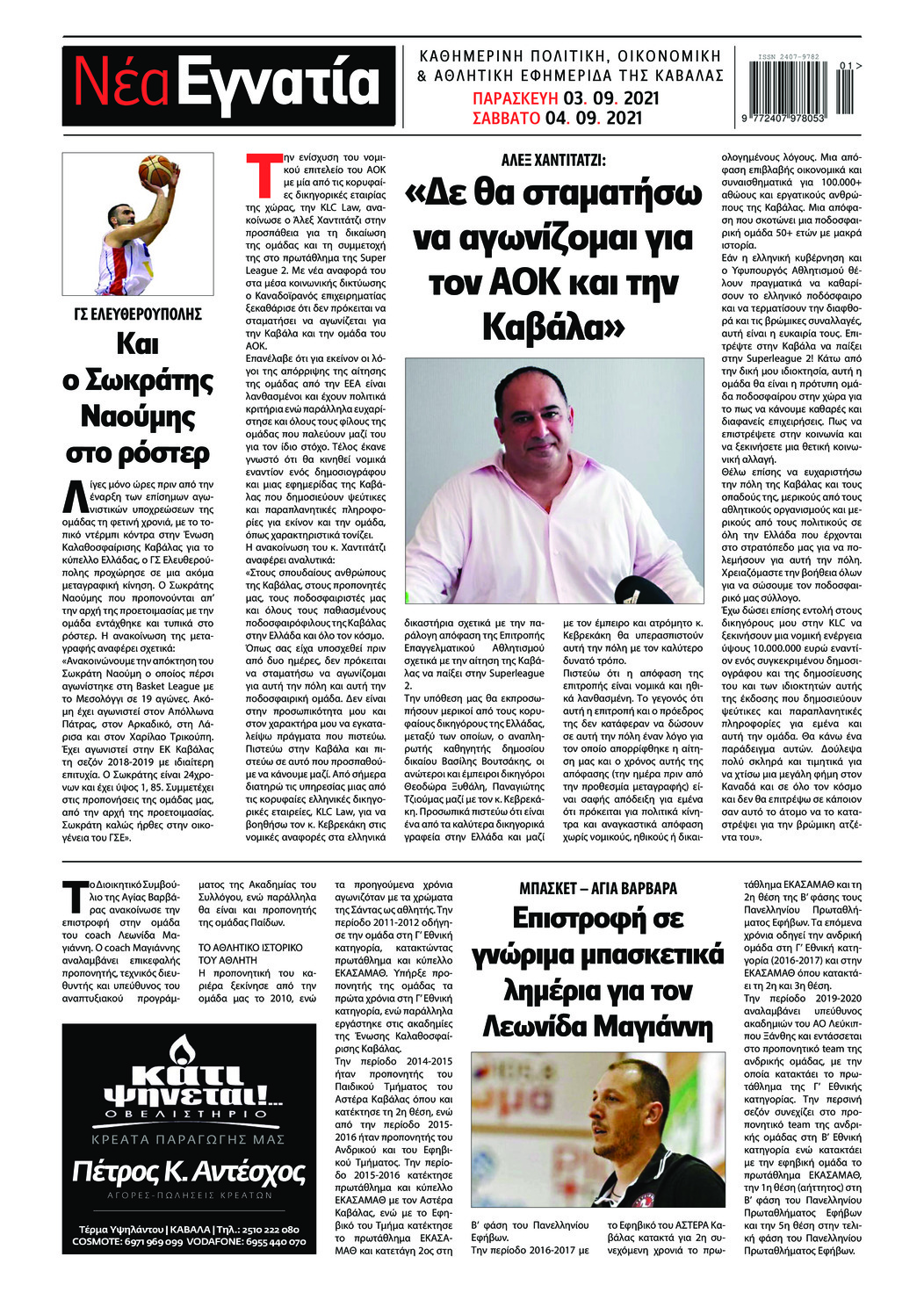 Οπισθόφυλλο εφημερίδας Νέα Εγνατία