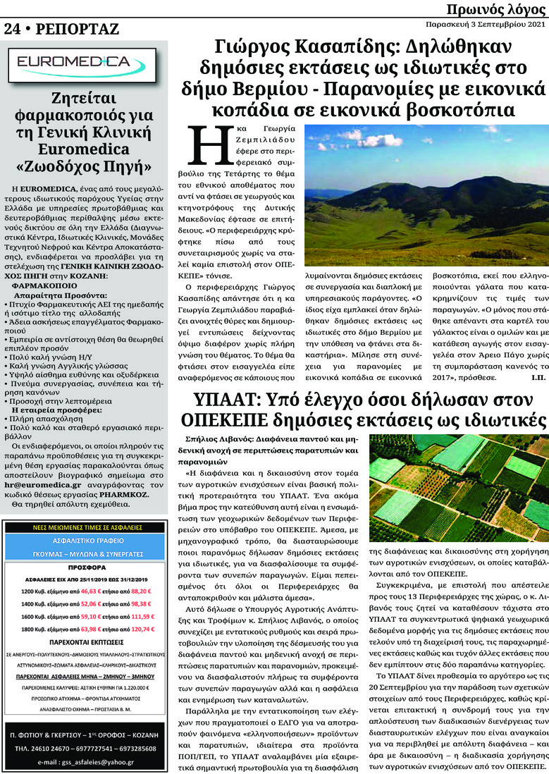 Οπισθόφυλλο εφημερίδας Πρωινός λόγος Κοζάνης