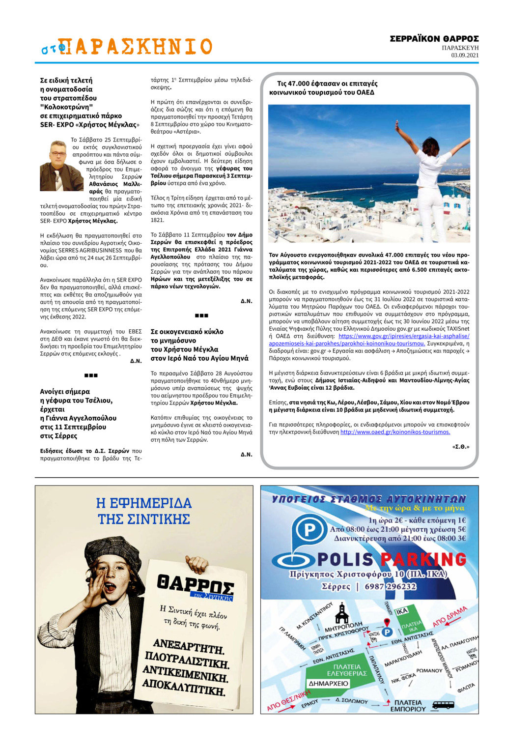 Οπισθόφυλλο εφημερίδας Σερραϊκόν Θάρρος