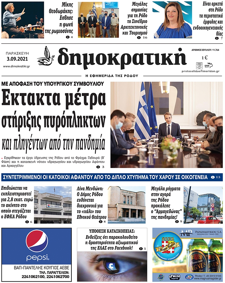 Πρωτοσέλιδο εφημερίδας Δημοκρατική