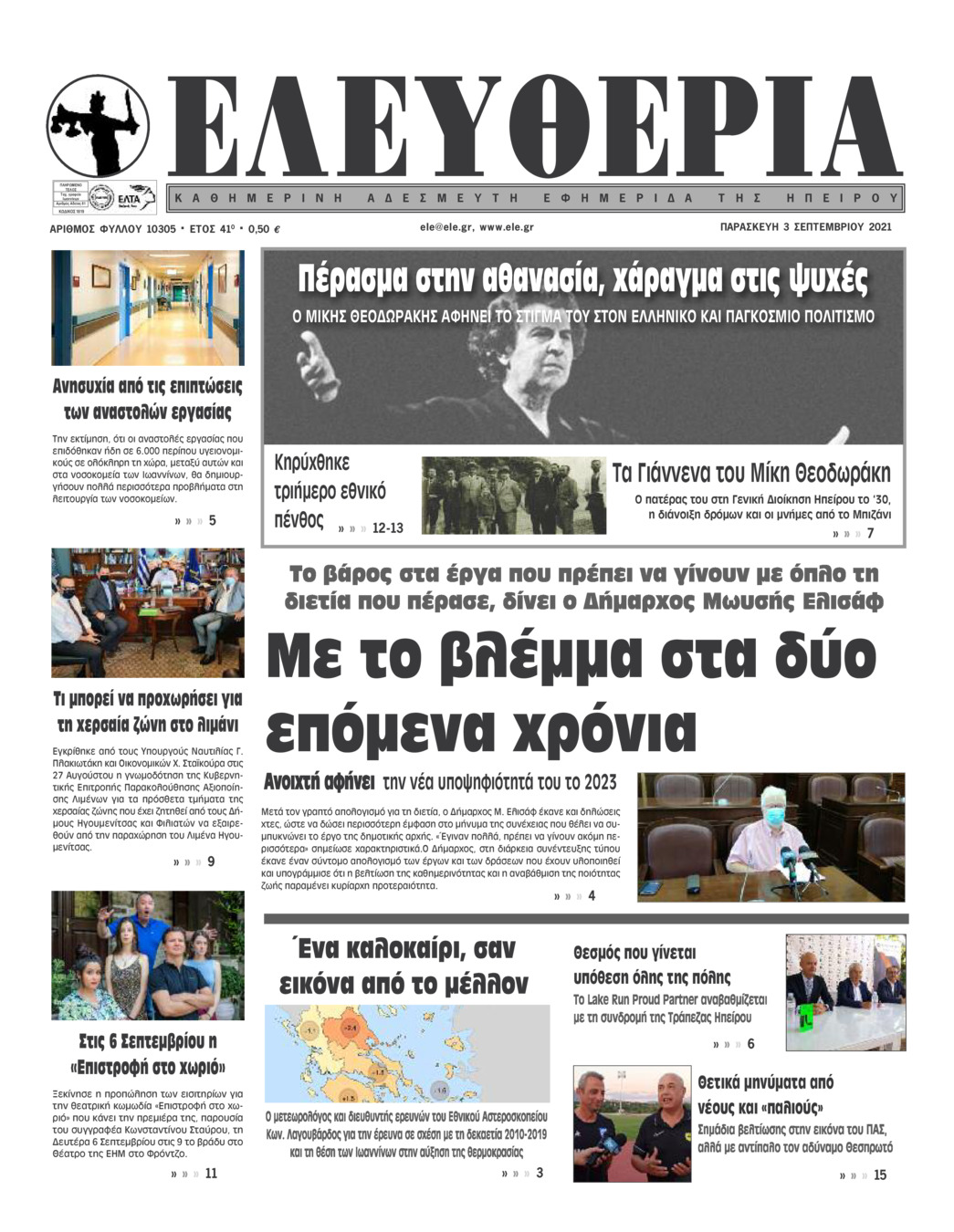 Πρωτοσέλιδο εφημερίδας Ελευθερία Ηπείρου